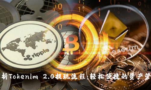 全面解析Tokenim 2.0提现流程：轻松便捷的资产管理指南