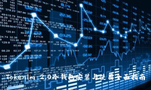 Tokenim 2.0冷钱包安装与使用全面指南