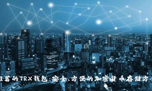 推荐的TRX钱包：安全、方便的加密货币存储方案