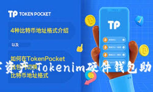打造安全数字资产：Tokenim硬件钱包助记词全面解析