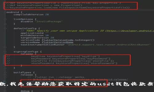 抱歉，我无法帮助您获取特定的usdt钱包收款截图。