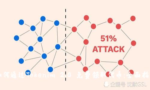 如何通过Tokenim 2.0 免费领取代币：全面指南