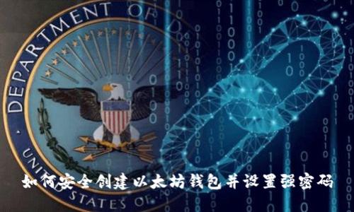 如何安全创建以太坊钱包并设置强密码
