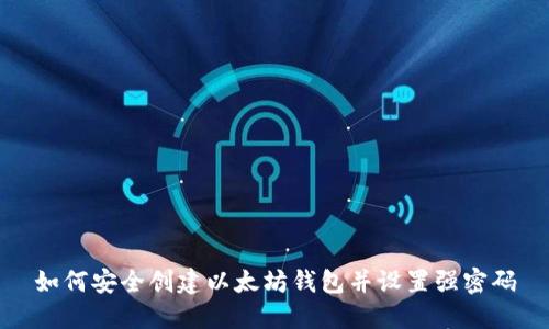 如何安全创建以太坊钱包并设置强密码