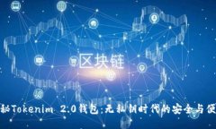 探秘Tokenim 2.0钱包：无私钥