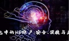 揭秘比特币钱包中的HD账户