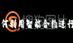 Tokenim合约发币：如何利用