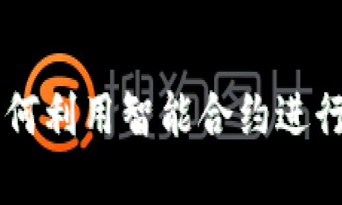 Tokenim合约发币：如何利用智能合约进行高效的数字资产发行