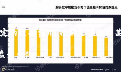 TRX钱包激活费用详解：投资者需知的费用结构与选择策略
TRX钱包, 激活费用, 投资策略/guanjianci

在过去的几年里，区块链与加密货币的崛起引发了全球范围内的投资热潮。作为一种新兴的数字资产，TRON（TRX）因其独特的技术架构和广泛的应用前景吸引了众多投资者的关注。而要想顺利进行TRX的投资，首先必须了解如何激活TRX钱包以及相关的激活费用。本文将全面探讨TRX钱包的激活费用、选择合适钱包的策略以及投资者需要注意的其他要素。

TRX钱包的类型及其激活方式
在讨论TRX钱包的激活费用之前，了解常见的TRX钱包类型是非常重要的。TRX钱包主要可以分为两大类：冷钱包和热钱包。热钱包通常连接互联网，方便用户进行迅速交易，但相对更容易受到安全威胁；而冷钱包则是离线存储，虽然安全性高，但在进行交易时相对不便。

常见的TRX热钱包包括官方的TronLink、TronWallet等，而冷钱包则可以使用Ledger等硬件钱包。一些钱包在激活时会额外收取一定的费用，例如网络交易费用（Gas Fee）、钱包维护费等。因此，选择合适的钱包类型，不仅影响到资金的安全，也关系到投资的便利性和成本。

激活TRX钱包所需费用的具体构成
激活TRX钱包通常涉及多个费用组成部分。最主要的费用包括：
ul
    listrong网络交易费用：/strong在TRX区块链上进行交易或激活钱包时，用户需要支付一定的网络费用，这通常是按交易数据的大小和网络堵塞程度来计算的。/li
    listrong钱包服务费：/strong某些数字钱包平台会收取一笔固定的服务费，作为他们提供服务的成本。这笔费用的高低取决于钱包的选择及其服务质量。/li
    listrong银行转账费：/strong若用户通过银行转账或信用卡进行购买TRX，可能会产生额外的银行手续费。/li
/ul

综上所述，激活TRX钱包的成本并不仅仅是一个简单的数字，它是多重因素共同作用的结果。在激活钱包前，用户需仔细了解这些费用，以做出明智的决定。

选择合适TRX钱包的策略与注意事项
在千千万万的TRX钱包中，如何选择一个合适的投资工具则至关重要。以下是几个选择TRX钱包时需考虑的因素：

ul
    listrong安全性：/strong选择一款具有良好声誉、安全性高的钱包，尤其是冷钱包，可以有效预防资金被盗。/li
    listrong便利性：/strong热钱包一般更为便捷，适合短期交易。而冷钱包虽然安全性高，但是不便于快速交易。投资者需根据自身的交易习惯选择。/li
    listrong用户支持： /strong一个良好的钱包平台通常会提供优质的客户支持，帮助解决用户在使用过程中遇到的各种问题。/li
    listrong功能性： /strong有些钱包还提供丰富的额外功能，如代币管理、资产托管等，投资者应根据需求选择。/li
/ul

选择适合自己的TRX钱包，能够在一定程度上减少激活费用，并提高投资的效率和安全性。

TRX钱包激活后的使用经验与技巧
在成功激活TRX钱包后，用户还需掌握一些使用技巧，以提高投资的收益。在这里，我们给出几点建议：

ul
    listrong定期备份：/strong在使用任何数字钱包时，定期备份钱包的私钥、助记词等信息是十分必要的。这样做能有效避免因手机丢失或者钱包软件故障导致的资金损失。/li
    listrong保持警惕：/strong时刻保持对安全威胁的警惕，定期更新钱包软件和密码，避免木马病毒等攻击。/li
    listrong合理规划资产组合：/strong投资者在进行TRX投资时，应根据市场行情变化适时调整资产组合，以获取更高的回报。/li
/ul

综上所述，激活TRX钱包是一个多元化的过程，既涵盖了费用的计算与钱包选择，也涉及后续使用中的经验和注意事项。下面将针对TRX钱包激活费用进行四个相关问题的讨论，以期帮助投资者更好地理解TRX钱包及其相关费用。

1. TRX钱包的激活费用如何计算？
TRX钱包的激活费用计算并没有一个统一的标准，因为这取决于多个因素，如选择的钱包类型、当前网络使用情况、交易量等。

通常而言，激活费用主要包括两部分：网络交易费用和钱包服务费。网络交易费用又被称为Gas Fee，通常由矿工确定，该费用的高低取决于区块链当前的繁忙程度。在交易高峰期，Gas Fee会相应增加，因此合理选择交易时机能够有效减少这部分费用。

而钱包服务费则各具不同，某些钱包可能不收取这笔费用，而另一些则可能会根据服务质量和品牌影响力收费。用户在选择钱包时，需要仔细查看相关条款，以免在激活后面临较高的服务费用。此外，银行转账时还需考虑银行可能收取的转账费用。

2. 究竟需要多少钱来激活一个TRX钱包？
具体的钱数因用户的交易需求而异，通常在几美元到十几美元不等。在网络平稳的情况下，激活费用可能相对较低，但在交易高峰期，可能会出现较大的波动。根据市场情况及钱包企业的收费政策，投资者可以预估自己激活钱包所需的费用。

尽管TRX网络的转账费用相对其他区块链较低，但由于影响因素较多，投资者在决定前需参考历史交易记录和网络繁忙程度。此外，在选择钱包时，还应考虑钱包是否提供额外的功能和服务，如交易获取奖励、积分等，这可能会影响总体的成本。

3. 如何选择适合自己的TRX钱包以降低激活费用？
在选择TRX钱包时，投资者应从多个方面出发，以确保激活费用的最大。首先，选择一个信誉良好的钱包平台，这样的平台通常能提供稳定的服务和合理的费用。此外，选择预设交易费较低的时间段进行激活和交易，能在一定程度上减少不必要的费用。

其次，选择支持不同资产的多功能钱包，可以减少频繁切换钱包的成本，随着使用频率的增加，相关的激活费用将逐步摊薄。同时，对于短期交易者而言，热钱包由于其便利性可能更适合，而长期投资者则更推荐冷钱包以确保资产安全。

4. TRX钱包激活后有哪些潜在的费用？
激活TRX钱包后，除了激活时的费用外，投资者应了解可能产生的后续费用。主要包括交易费用、转账手续费以及可能的存储费用。

在进行日常交易时，每笔交易都会产生相应的网络费用和可能的服务费。而在进行大额转账、有特殊需求时，则需支付更高的手续费。同时存放数字资产可能需要一定的维护费用，特别是在使用某些特色功能或参与DeFi活动时，需要支付相应的服务费用。因此，在激活钱包后，投资者应保持警惕，了解各项费用，以便更好地管理自己的资产。

总之，TRX钱包的激活费用是一个多维度的综合理论，只有深入了解这些费用的构成，投资者才能在激活钱包后，合理管理和利用自己手中的数字资产，从而实现利益最大化。