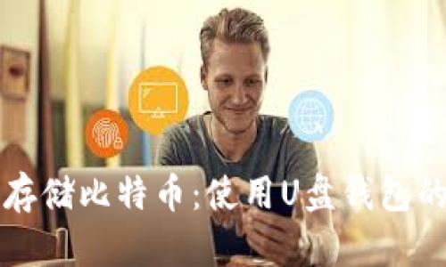 如何安全存储比特币：使用U盘钱包的终极指南