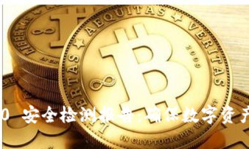 TokenIM 2.0 安全检测报告：确保数字资产的安全之道