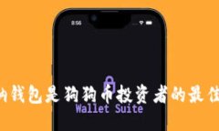 为何钠钱包是狗狗币投资