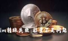 解决Tokenim转账失败：能量
