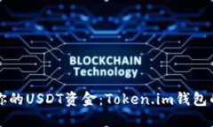 轻松管理你的USDT资金：