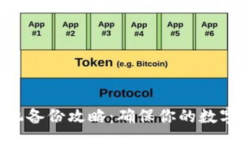 Tokenim换手机备份攻略：确保你的数字资产安全无忧