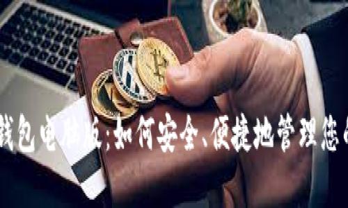 探索USDT钱包电脑版：如何安全、便捷地管理您的数字资产