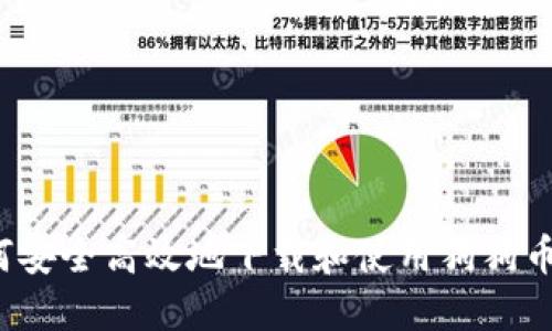  如何安全高效地下载和使用狗狗币钱包