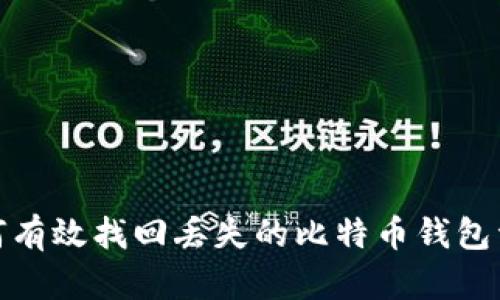 如何有效找回丢失的比特币钱包资金