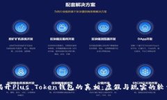揭开Plus Token钱包的真相：