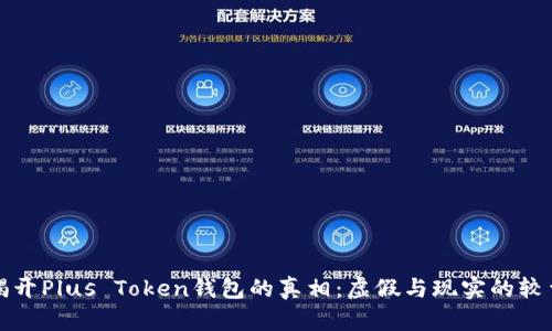 揭开Plus Token钱包的真相：虚假与现实的较量