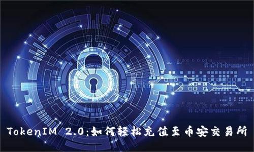 TokenIM 2.0：如何轻松充值至币安交易所