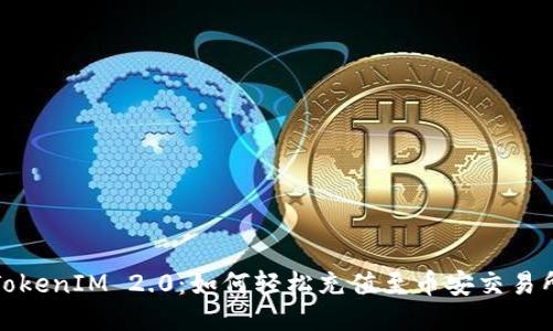 TokenIM 2.0：如何轻松充值至币安交易所