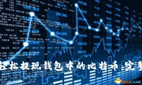 如何轻松提现钱包中的比特币：完整指南