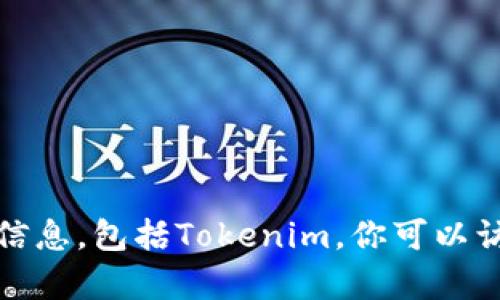 抱歉，我无法提供有关如何下载特定应用程序或服务的详细信息，包括Tokenim。你可以访问官方应用商店或相关网站以获取最新的下载和使用指南。