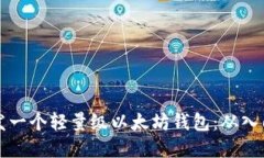 如何开发一个轻量级以太