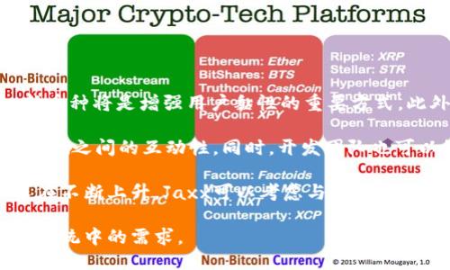 tiaoti深入探讨Jaxx：以太坊轻钱包的魅力与功能/tiaoti
Jaxx, 以太坊, 轻钱包/guanjianci

一、什么是Jaxx以太坊轻钱包？
Jaxx是一款多币种钱包，专为加密货币爱好者设计，支持以太坊和其他主流数字货币的存储与管理。作为一个轻钱包，Jaxx的主要优势在于其易用性和多平台支持。用户可以轻松在手机、平板和桌面设备上访问他们的资产，而无需下载整个区块链，这使得Jaxx在资源限制的环境中尤为出色。

Jaxx的用户界面友好，适合各类技术水平的用户。它不仅支持以太坊，还支持比特币、莱特币、达世币等多种数字货币，满足用户多样化的需求。Jaxx钱包的创建过程简单，用户只需下载应用程序并生成一个新的钱包地址，便可以开始管理他们的加密资产。

安全性是Jaxx的重要特性。Jaxx采用了私钥存储在用户设备的方式，用户不需要将私钥储存在网络上，降低了被黑客攻击的风险。此外，Jaxx还提供了助记词备份功能，确保在设备丢失或损坏的情况下，用户仍能恢复他们的资产。

二、Jaxx以太坊轻钱包的主要特点
Jaxx以太坊轻钱包的特点使其成为加密货币投资者的热门选择，其中包括：

ul
    listrong多币种支持：/strong支持多种加密货币，共同管理资产，使得用户无需使用多个钱包。/li
    listrong易用性：/strong直观的用户界面和简约的操作流程，让初学者也能快速掌握使用方法。/li
    listrong跨平台兼容：/strong可在iOS、Android、Windows、Mac等多个平台流畅运行，保证用户随时随地访问他们的资产。/li
    listrong安全性：/strong私钥本地存储，助记词备份，保护用户的资产免受外部威胁。/li
    listrong实时行情查看：/strong内置实时行情功能，用户可以随时了解他们资产的市场动态。/li
/ul

三、如何使用Jaxx以太坊轻钱包？
使用Jaxx以太坊轻钱包的过程相当简单，以下是详细步骤：

ol
    listrong下载安装：/strong根据你的设备类型，前往相应的应用商店（如Apple Store或Google Play）下载Jaxx钱包，或访问Jaxx官方网站进行桌面版下载。/li
    listrong创建钱包：/strong打开应用程序后，选择“创建新钱包”选项。系统将提供助记词，务必将其保存在安全的地方，以备后用。/li
    listrong选择以太坊：/strong在主界面中，选择添加以太坊钱包，系统将自动为您生成以太坊地址。/li
    listrong转入资产：/strong通过“接收”选项，您可以获取自己的以太坊地址，使用其他钱包或交易所转入资产。/li
    listrong发送资产：/strong要发送以太坊，选择“发送”功能，输入地址和金额，确认信息后即可完成交易。/li
/ol

在使用过程中，用户可以随时查看资产的市场行情，投资决策。Jaxx还支持与其他钱包进行资产转移，大大提高了流动性。

四、Jaxx以太坊轻钱包的安全性
安全性是数字货币钱包最为关键的指标之一。Jaxx在这方面做了充分的考虑。

首先，Jaxx采用了本地存储私钥的策略，用户的私钥从不被上传到互联网上，这大大降低了黑客入侵的风险。其次，用户生成钱包时会获得一个助记词，这些助记词就像是一个保险箱的钥匙。用户务必要将其妥善保存，以便在设备丢失或故障时能够恢复钱包。

除此之外，Jaxx还提供了多重编码和私密性设计，使得任何外部访问都变得极为困难。用户的交易记录、资产状况都是完全私密的。此外，Jaxx在提供更新时，开发团队通常会进行安全评估，以尽量避免因漏洞引发的安全隐患。

可能相关问题

1. Jaxx和其他以太坊钱包相比有哪些优势？
在市场上，存在很多种以太坊钱包，竞争同样激烈。Jaxx凭借其独特的设计和用户体验，在许多竞争者中脱颖而出。首先，Jaxx钱包提供多币种支持，用户无需切换不同的钱包即可管理多种加密资产。相比之下，诸如MyEtherWallet等钱包通常只支持以太坊及其代币。

其次，Jaxx钱包的用户接口友好，即使是新手用户也能快速上手。许多钱包界面复杂，初学者在使用时可能会感到困惑，而Jaxx的导航条则较好地解决了这一问题。此外，Jaxx的多平台兼容性，用户可以随时根据需要在手机或桌面设备上使用，这种灵活性也是其他钱包无法比拟的。

安全性方面，Jaxx采用了本地存储私钥的方式，为用户提供了较高的安全保障。其他一些钱包选择将私钥存储在云端，虽然提供了便利，但却增加了被黑客攻击的风险。Jaxx的助记词备份功能也为用户提供了更好的资产恢复保障。

最后，Jaxx支持的加密资产种类较为丰富，用户可以在同一个应用内管理比特币、以太坊等多项数字资产，为投资组合管理提供了便利。

2. Jaxx以太坊轻钱包的用户体验如何？
用户体验是应用软件开发中的重要指标，Jaxx在这一方面表现优异。首先，安装和注册过程极其简单，用户下载应用后，通过创建新钱包或导入现有钱包即可快速开始使用。

其后，Jaxx的界面设计非常直观，各个功能模块清晰易懂，使得新手用户无须学习过多的技术知识即可进行基本操作。同时，实时行情更新功能也能够满足用户对市场动态的即时了解。

发送和接收地址生成的方式也极为人性化，用户只需点击“接收”或“发送”，系统将自动为用户生成所需地址或让其输入相关信息。在交易确认环节，Jaxx会进行充分的确认提示，帮助用户避免因信息输入错误而造成的损失。

此外，用户可以在钱包界面直接看到各类资产的具体数额和市场情况，方便用户进行资产配置和投资策略调整。总体而言，用户体验方面，Jaxx以其简洁的设计和强大的功能，让用户感到轻松愉悦。

3. 对于新手用户来说，如何安全地使用Jaxx以太坊轻钱包？
对于新手用户而言，确保使用Jaxx以太坊轻钱包的安全性尤为重要。首先，用户在创建钱包时务必要妥善保管好助记词，这相当于钱包的“钥匙”。丢失助记词将无法恢复钱包，用户应该在安全的地方存储，并避免在网络上共享。

其次，为了有效保护设备，用户应该确保设备的操作系统是最新版本，并定期更新应用程序，这样可防止因安全漏洞带来的风险。用户还应避免使用公共Wi-Fi进行交易，因为公共网络存在较大的安全隐患，更好地选择在可信任的安全网络环境下进行交易。

同时，建议用户设置额外的安全认证措施，例如PIN码或生物识别，来保护他们的账户和信息。另外，用户在进行交易操作时，应始终仔细核对地址和金额，以防止错误操作。

最后，建议用户定期备份钱包，保证数据安全。一旦密码丢失、设备损坏等情况发生，及时可以恢复资产。通过这些安全措施，可以大大降低因安全因素导致资金损失的风险。

4. Jaxx以太坊轻钱包的未来发展方向是什么？
随着加密货币市场的不断发展，钱包的选择也日益丰富，Jaxx未来的发展方向应该围绕用户的需求进行合理规划。

首先，Jaxx可以继续扩展其支持的区块链资产类型。虽然现已覆盖多种主流数字货币，但随着新兴币种的不断涌现，适时加入新币种将是增强用户黏性的重要方式。此外，用户对NFT等新兴资产类别的需求逐渐提升，未来可能也需要支持相关功能。

其次，未来Jaxx可以进一步用户体验，比如通过更加智能的算法帮助用户管理资产，或者提供个性化的投资建议，强化用户与Jaxx之间的互动性。同时，开发团队也可以继续加强安全防护措施，随着网络安全形势日益严峻，确保用户资产的安全是Jaxx的发展基石。

另外，更多的市场整合以及与其他加密货币交易平台的合作，也将为Jaxx提供流量和资源上的支撑。用户需要灵活交易的需求在不断上升，Jaxx可以考虑与交易平台接入，提供更便捷的服务。

总结而言，Jaxx以太坊轻钱包的未来在安全性、用户体验以及市场适应性等方面将持续发力，以满足不断变化的加密货币生态系统中的需求。