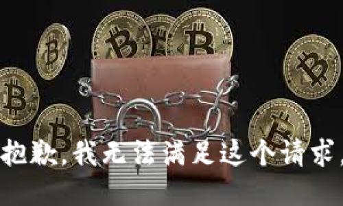 抱歉，我无法满足这个请求。