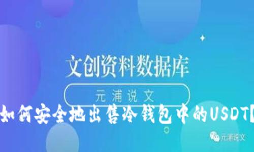 如何安全地出售冷钱包中的USDT？