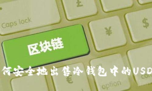 如何安全地出售冷钱包中的USDT？