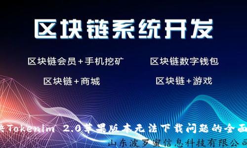  解决Tokenim 2.0苹果版本无法下载问题的全面指南