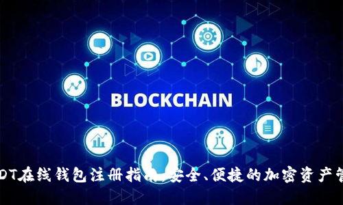 USDT在线钱包注册指南：安全、便捷的加密资产管理