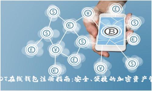 USDT在线钱包注册指南：安全、便捷的加密资产管理