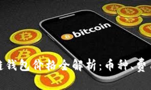 : 以太坊公链钱包价格全解析：币种、费用与选择指南