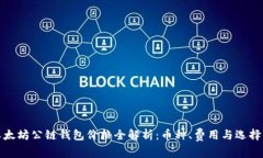 : 以太坊公链钱包价格全解