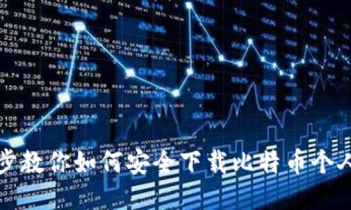 一步步教你如何安全下载比特币个人钱包