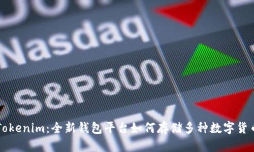 Tokenim：全新钱包平台如何存储多种数字货币