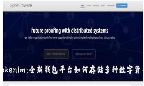 Tokenim：全新钱包平台如何存储多种数字货币