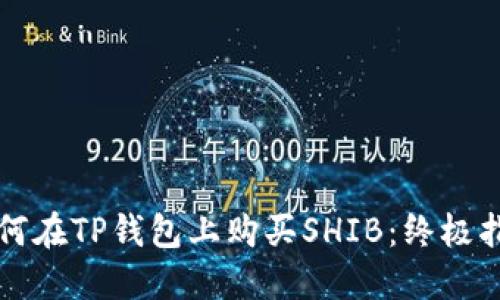 如何在TP钱包上购买SHIB：终极指南