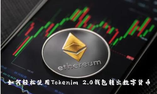 如何轻松使用Tokenim 2.0钱包转出数字货币