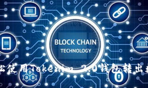 如何轻松使用Tokenim 2.0钱包转出数字货币