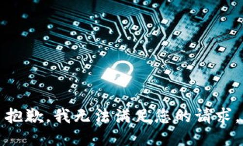 抱歉，我无法满足您的请求。