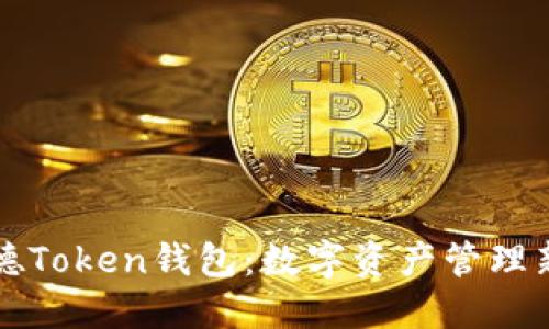 罗纳德Token钱包：数字资产管理新选择