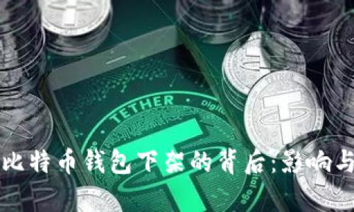 中国比特币钱包下架的背后：影响与前景