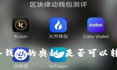 : 探索TRX冷钱包的奥秘：是否可以转移TRC资产？