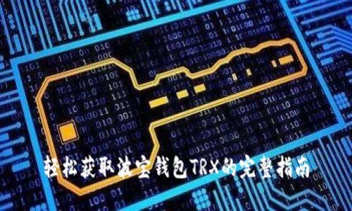 轻松获取波宝钱包TRX的完整指南