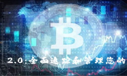 TokenIM 2.0：全面追踪和管理您的数字资产